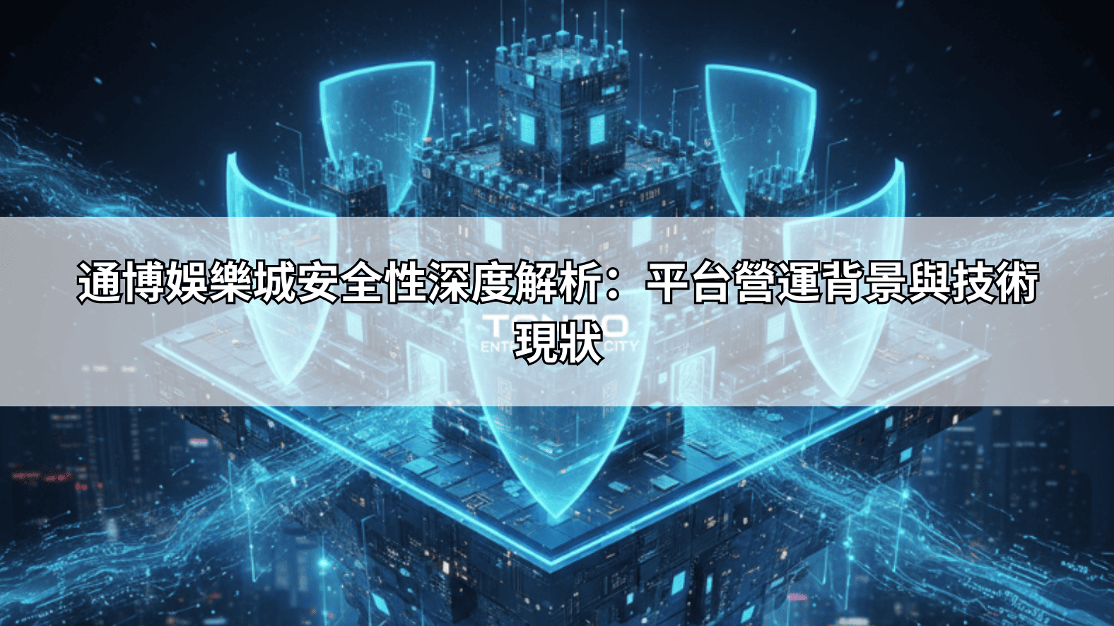 通博娛樂城安全性深度解析：平台營運背景與技術現狀
