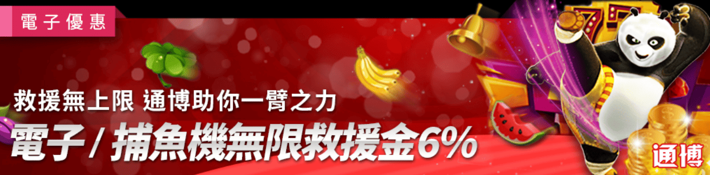 電子/捕魚機獨享救援金6%