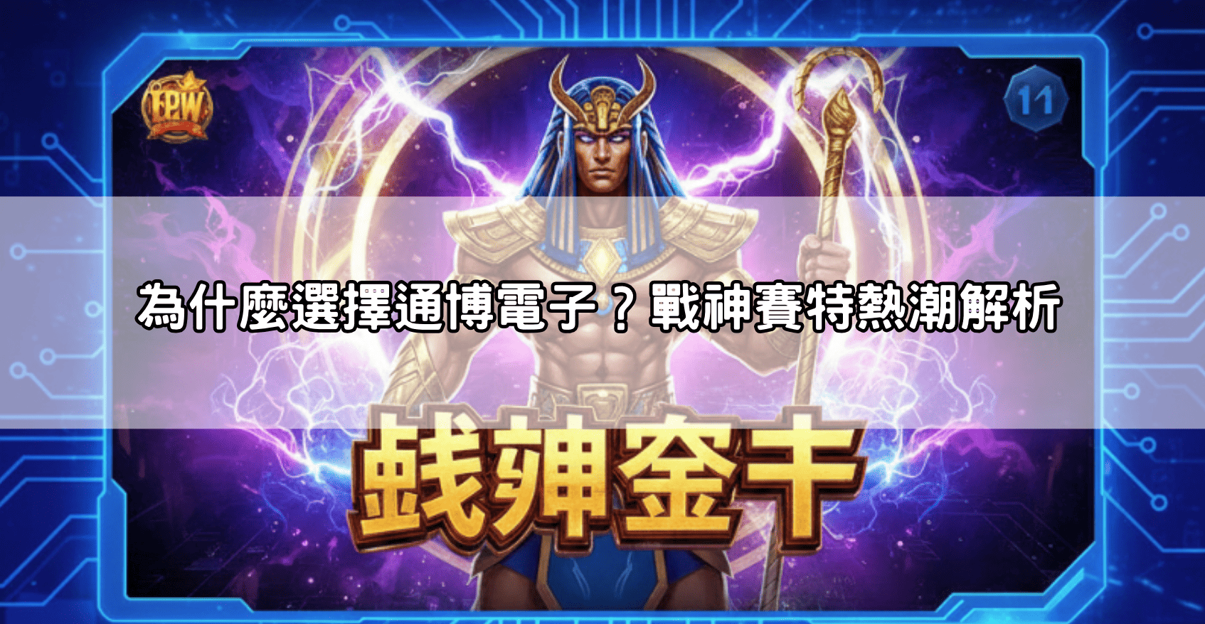 為什麼選擇通博電子？戰神賽特熱潮解析