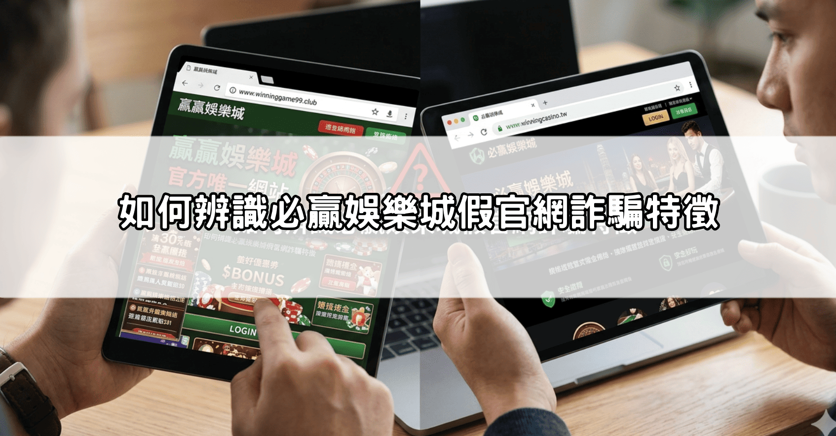 如何辨識必贏娛樂城假官網詐騙特徵