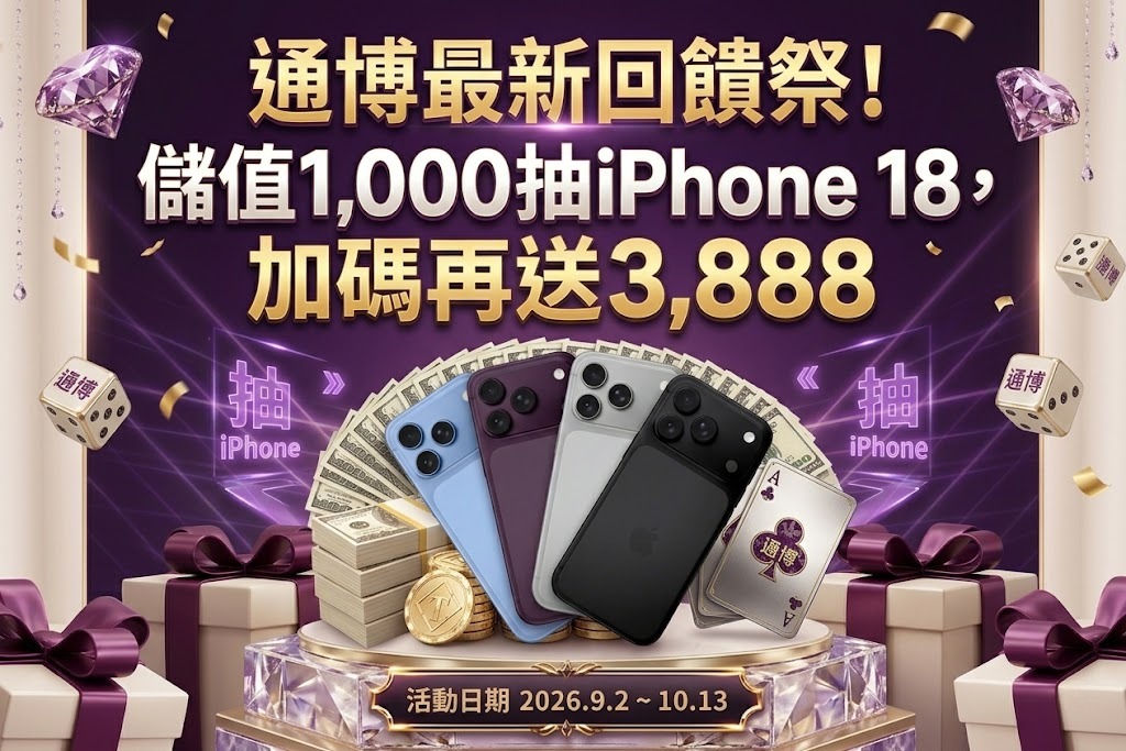 充值滿額抽 iPhone 18 與 3,888 豪禮，好康名額有限別錯過